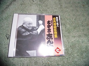 Y161 CD 昭和の名人 古典落語名演集 五代目古今亭志ん生 7 大工調べ他 盤特に目立った傷はありません