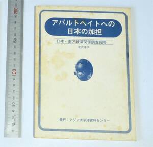 アパルトヘイトへの日本の加担-日本・南ア経済関係調査報告　北沢洋子　1975　アジア太平洋資料センター　（送料180円） ナミビア 名誉白人