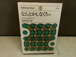 【書籍】文学のおくりもの24 なんとかしなくちゃ