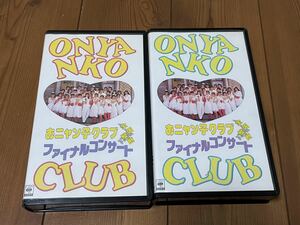 即決！DVD未発売■ベータビデオ　βビデオ■希少　廃盤■おニャン子クラブ◇解散記念 全国縦断ファイナルコンサート PART1 PART2 2本セット