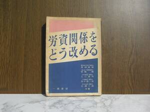 ∞　労資関係をどう改める　馬淵威雄、他共著　一橋書房、刊　昭和31年発行　●レターパックライト　370円限定●