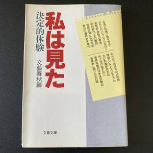 私は見た : 決定的体験 (文春文庫) / 文芸春秋 (編)