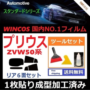 ★１枚貼り成型加工済みフィルム★ プリウス　ZVW50 ZVW51 ZVW55 【WINCOS】 ツールセット付き ドライ成型