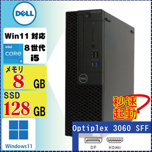 DELL OptiPlex 3060 SFF Core i5-8400 8GB SSD128GB Windows11 Pro 64bit 光学ドライブ無し[1681]