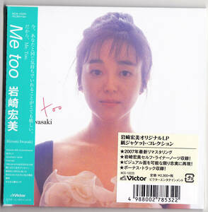 【送料込即決】未開封新品 岩崎宏美 ■『Me too (+7)』オリジナル発売：1988年7月21日■ CD ■ 紙ジャケット