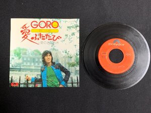 ♭♭♭EPレコード 野口五郎 愛ふたたび / 愛のきらめき