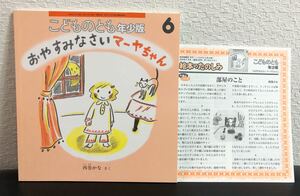 同梱歓迎◆新品未使用◆「おやすみなさいマーヤちゃん」こどものとも　年少版　福音館　2005年　折り込み付録つき