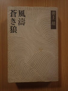 蒼き狼　風涛 （井上靖小説全集） 井上靖／〔著〕ハードカバー