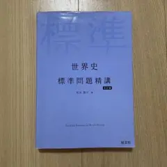 世界史 標準問題精講