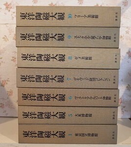 72234/東洋陶磁大観 7冊セット 函入り 限定2000部発行 講談社 中国陶磁器 朝鮮 日本 ペルシャ トルコ クメール陶器 大型本 定価32万2千円