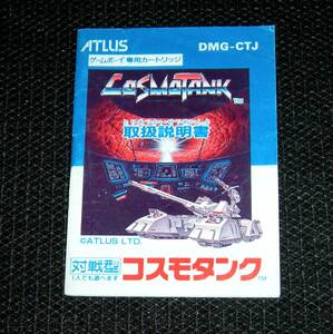 即決　GB　説明書のみ　コスモタンク　同梱可　(ソフト無)　