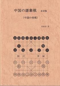 中国の諸象棋　改定版（中国の将棋） 　　中国象棋　シャンチー　中国将棋　　２０１８年発行