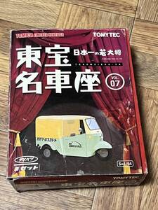 未使用 トミカリミテッド 東宝名車座 VOL7 ダイハツ ミゼット 1/64 スケール 日本一の若大将 トミカ ミニカー