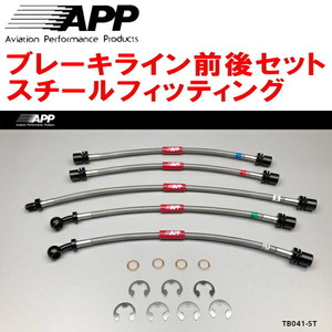 APPブレーキホース1台分 スチールフィッティング 90系ランドクルーザープラド 除くアクティブTRC/VSC