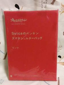 雑誌付録のみ「オレンジページ　24年10月16日号　Suicaのペンギン　スマホソルダーバッグ」未使用品