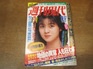 2010mn●週刊現代 1987昭和62.10.17●表紙：佐野量子/ベン・ジョンソン/大乃国/倉本聰/渡辺美智雄/米長邦雄九段VS武宮正樹/武豊