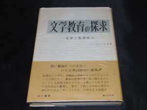 h2■文学教育の探求ー文学と教育研究ー｛はくぼく」の会編/三一書房/1956年発行