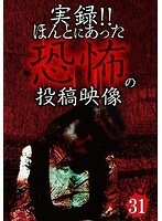 【中古】《バーゲン30》■実録！！ほんとにあった恐怖の投稿映像 31 b47032 j29【レンタル専用DVD】