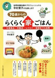 ７０歳からのらくらく家ごはん 冷凍食品・市販品・レトルト・缶詰をフル活用／中村育子(著者)