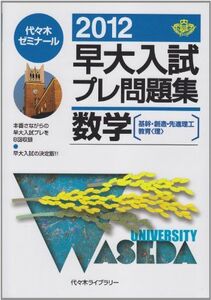 [A01200027]早大入試プレ問題集数学 2012―基幹・創造・先進理工・教育〈理〉 代々木ゼミナール