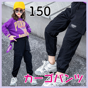 新品　カーゴパンツ　イージーパンツ　ジョガーパンツ　150　ブラック　ダンス　ヒップホップ　キッズ　ストリート　習い事　子供　ズボン