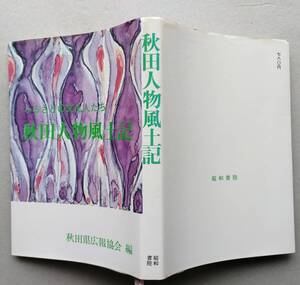 秋田人物風土記　ふるさとの文化人たち　【狩野亨吉 小杉天外 小林多喜二 後藤逸女 小松耕輔 安成貞夫 ほか】