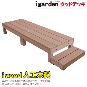 igarden 60系 アイウッドデッキ 3点セット(90×60 デッキ2・60ステップ1) ナチュラル 樹脂製 テラス バルコニー 人工木 368 -2d1s598