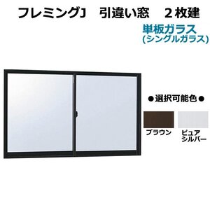 アルミサッシ YKK フレミング 半外付 引違い窓 W1690×H1370 （16513）単板