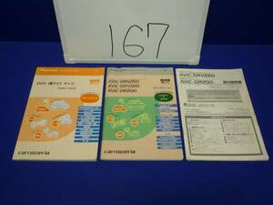 167 取説3冊 楽ナビ 取扱/取付説明書 AVIC-DRV250/DRV220/DR200　カロッツェリア