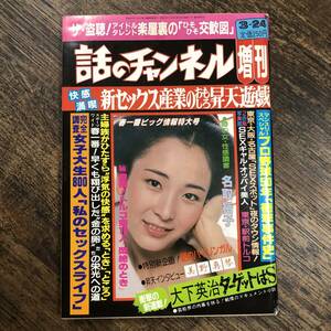 K-3546■話のチャンネル 昭和59年3月24日■総合雑誌 山口ひろみ プロ野球■日本文芸社