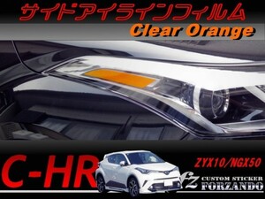 C-HR CHR サイドアイラインフィルム　オレンジ　車種別カット済みステッカー専門店　ｆｚ ZYX10 NGX50