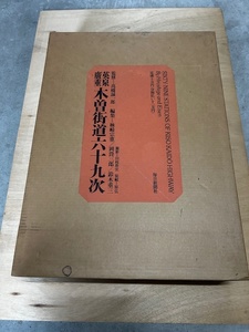 ●英泉廣重　木曽街道六十九次　全74枚揃　限定1200部　毎日新聞社