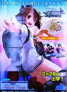 希少 非売品 限定 ヴァイスシュヴァルツ Weiβ Schwarz 艦これ 指令！WSでもお待ちしておりますっ！ 出撃 ポスター サイズ B2 即決 ps0328