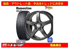 福島西 新品 スタッドレスタイヤホイール4本セット　ヒューマンライン HS-09 16インチ 6.5J 100/5H +45 ＆ ダンロップ WM02 205/55R16