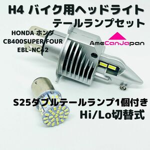 HONDA ホンダ CB400SUPER FOUR EBL-NC42 LEDヘッドライト Hi/Lo H4 バルブ 1灯 LEDテールランプ 1個 ホワイト 交換用