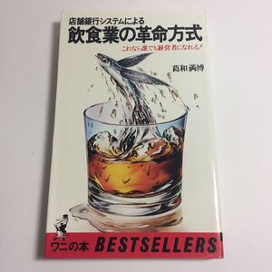 ☆ 飲食業の革命方式 店舗銀行方式 葛和満博 ワニの本 ♪12 G2