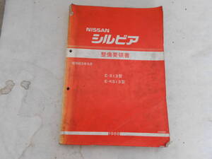 旧車　日産　シルビア　S13　KS13　整備要領書　サービスマニュアル　1988年　街道レーサー　ヤンキー　走り屋　Gワークス　頭文字D　