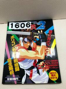 231606ゲーメスト増刊　平成8年2月29日　No.25ポスター付き