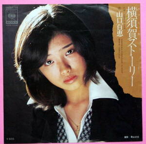 山口百恵　/横須賀ストーリー　/GAME IS OVER　/レコード◆ＥＰ盤①