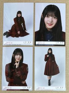 送料込み 櫻坂46 I want tomorrow to come 封入生写真 上村莉菜 4種4枚 コンプ