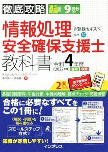 徹底攻略 情報処理安全確保支援士教科書(令和4年度 2022年度 春期 秋期) 通称:登録セキスペ/わくわくスタディワールド(著者),瀬戸美月(著者