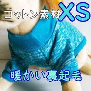 綿 フリース★裏起毛★水色【XS】暖かい 防寒 シンプル ペットウェア 小型犬 犬服 コットン セーター 犬 猫【ライトブルー/XS】