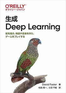 【中古】 生成 Deep Learning 絵を描き、物語や音楽を作り、ゲームをプレイする