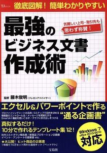 最強のビジネス文書作成術 TJMOOK/藤木俊明