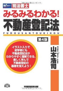 [A11025318]司法書士 みるみるわかる! 不動産登記法 第4版 (W(WASEDA)セミナー 司法書士)