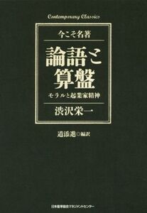 論語と算盤 モラルと起業家精神 Contemporary Classics 今こそ名著/渋沢栄一(著者),道添進