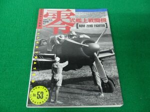 航空ファン別冊 No.53 零式艦上戦闘機