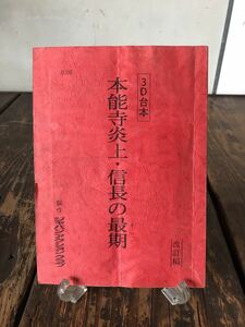 実使用品 映画 台本 本能寺炎上・信長の最期 山本優 春田純一