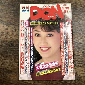 K-4801■月刊ドンドン 1983年2月号（娯楽誌DONDON）■芸能誌 男性誌■日本ジャーナル出版