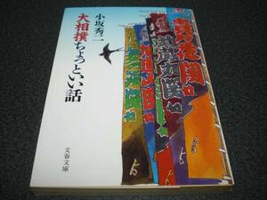 『大相撲 ちょっといい話』 小坂秀二